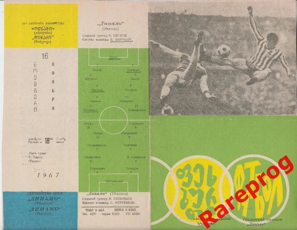 Динамо Тбилиси - Динамо Москва 1967