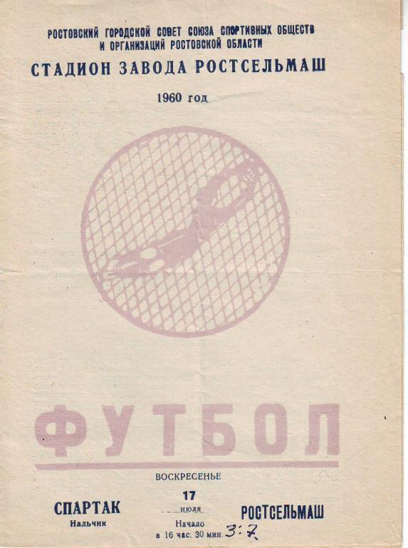 Ростсельмаш Ростов-на-Дону - Спартак Нальчик 1960