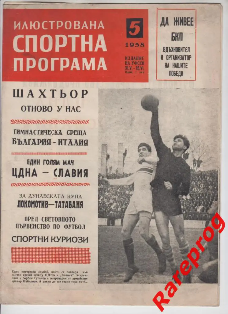 Спартак Пловдив-Левски-Минёр / Болгария - Шахтер Сталино / Донецк СССР 1958 МТМ