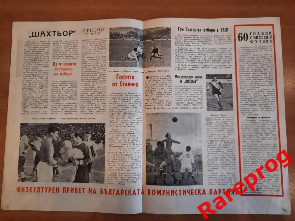 Спартак Пловдив-Левски-Минёр / Болгария - Шахтер Сталино / Донецк СССР 1958 МТМ 1