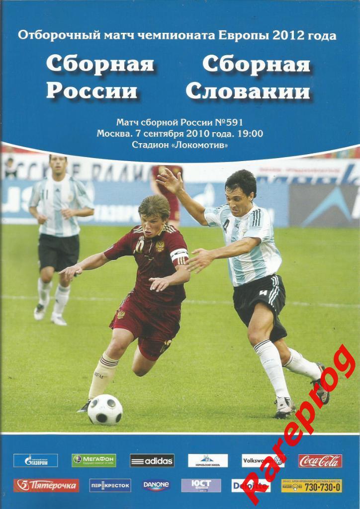 Россия - Словакия 2010
