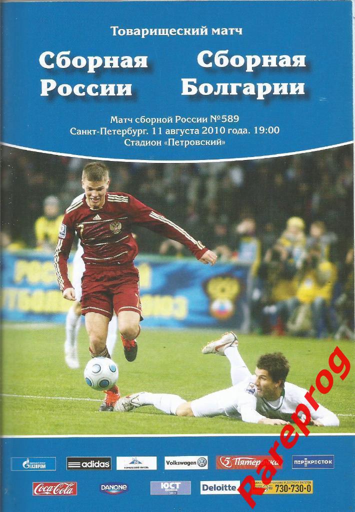 Россия - Болгария 2010