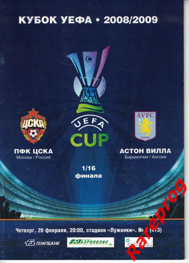 ЦСКА Россия - Астон Вилла Англия 2009 кубок УЕФА