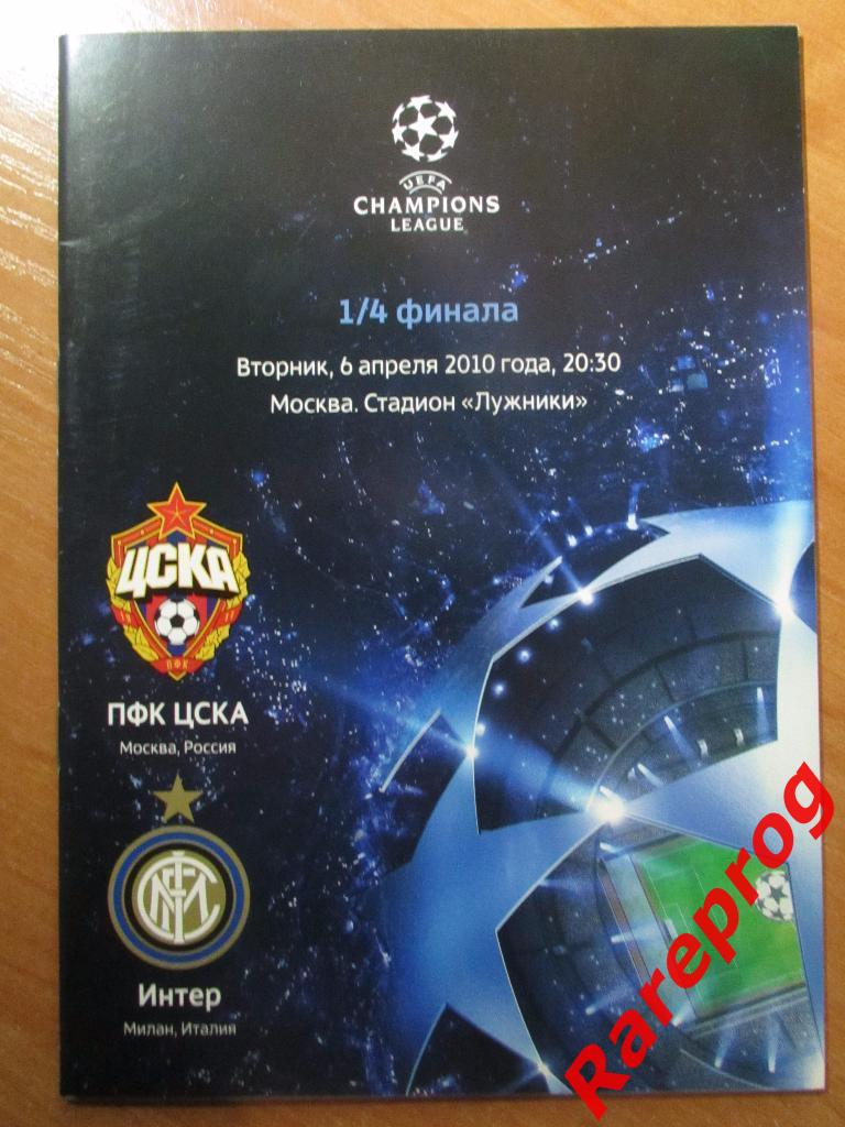ЦСКА Россия - Интер Италия 2010 кубок Лига Чемпионов УЕФА