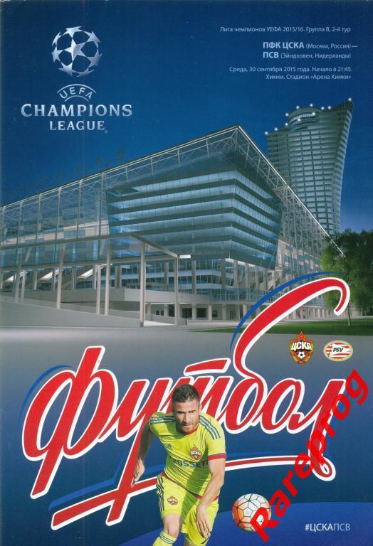 ЦСКА Россия - ПСВ Нидерланды 2015 кубок Лига Чемпионов УЕФА