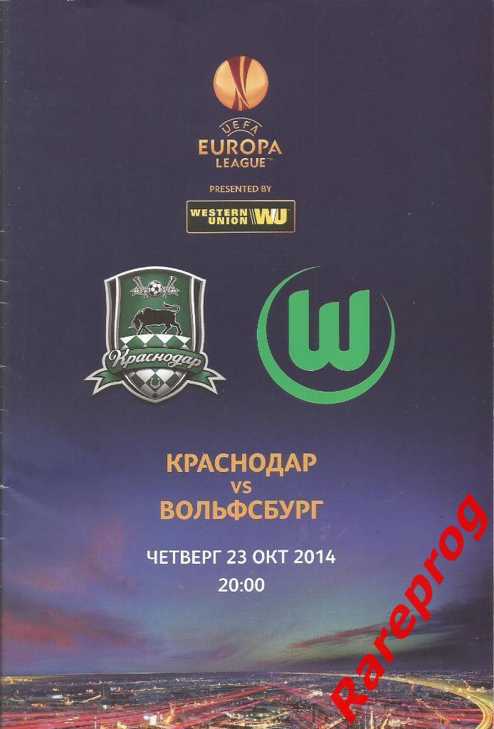 Краснодар Россия - Вольфсбург Германия 2014 кубок Лига Европы УЕФА