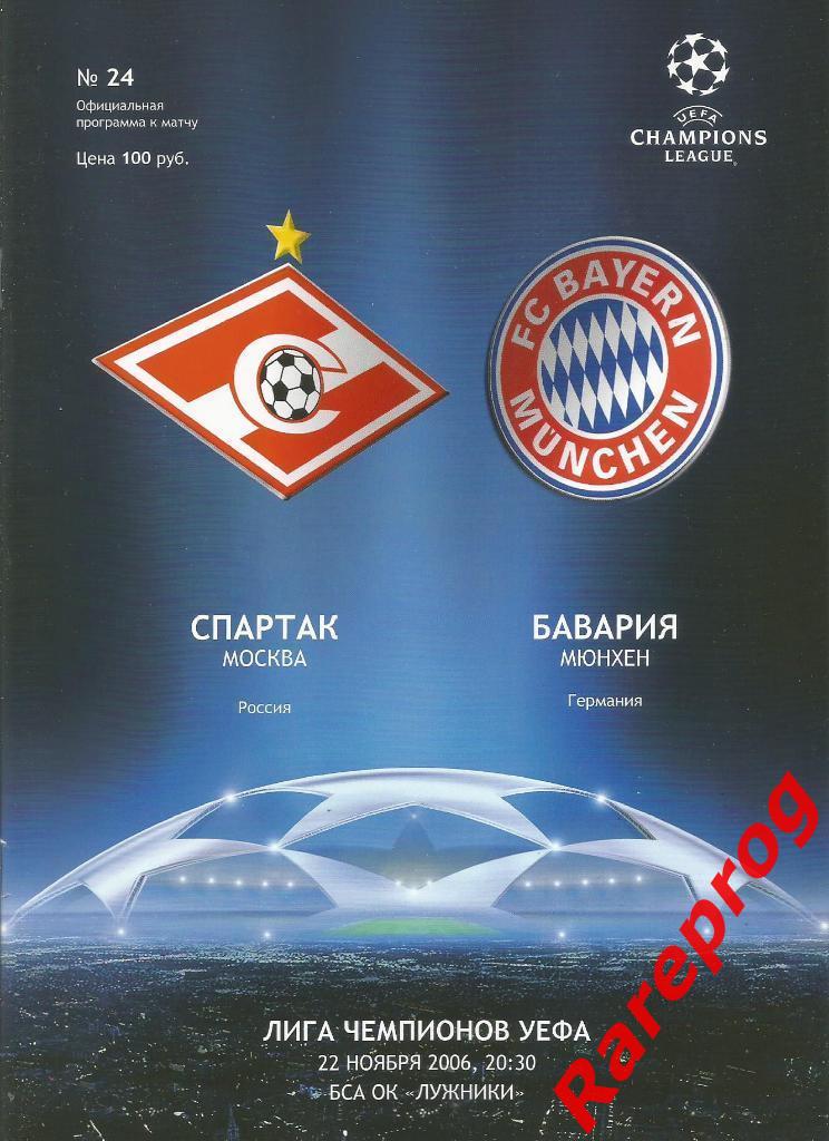 Спартак Россия - Бавария Германия 2006 кубок Лига Чемпионов УЕФА