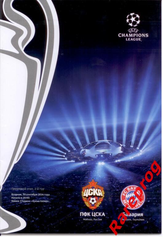 ЦСКА Россия - Бавария Германия 2014 кубок Лига Чемпионов УЕФА