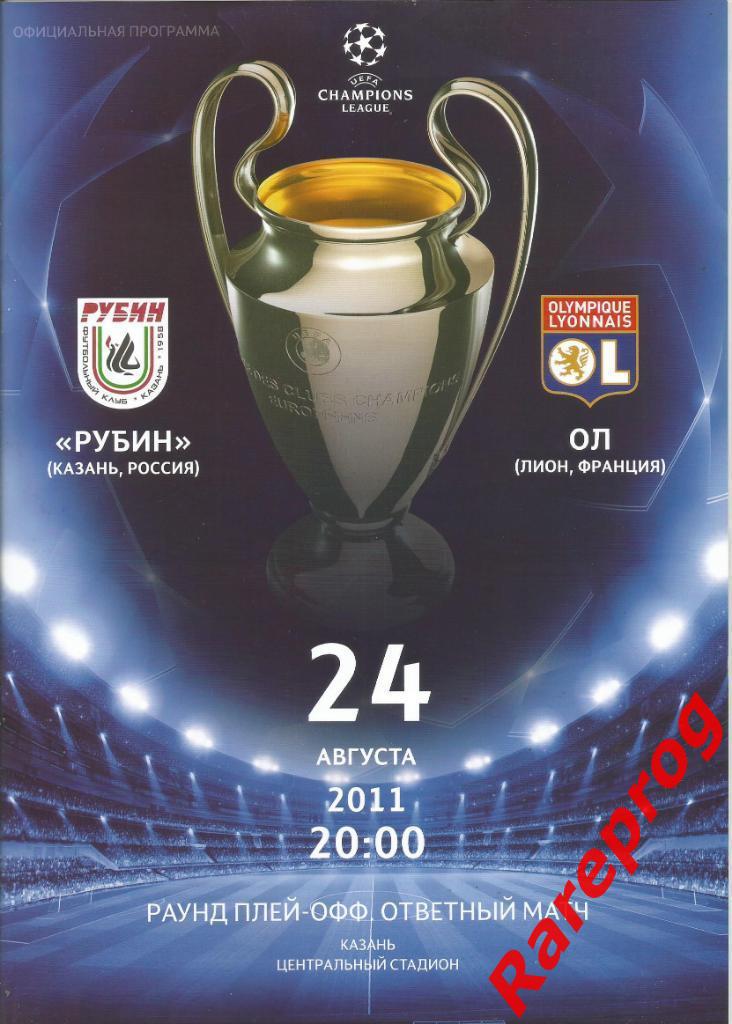 Рубин Россия - Олимпик Лион Франция 2011 кубок Лига Чемпионов УЕФА
