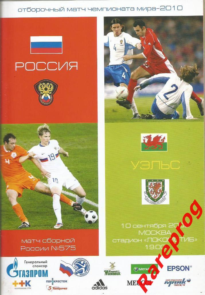 Россия - Уэльс 2008