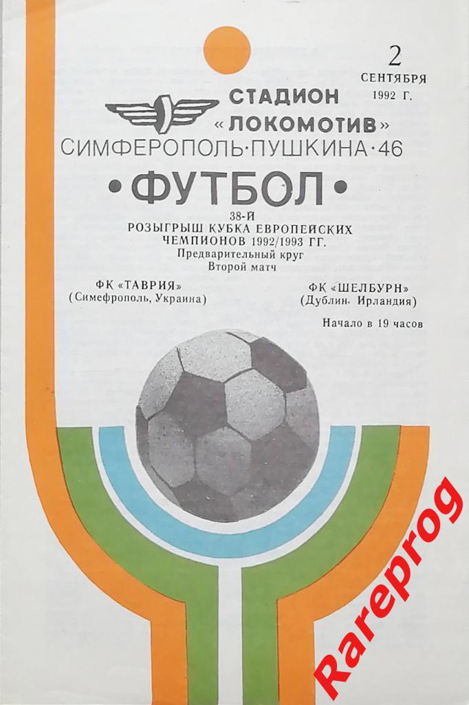 Таврия Симферополь Украина - Шелбурн Ирландия 1992 кубок Чемпионов