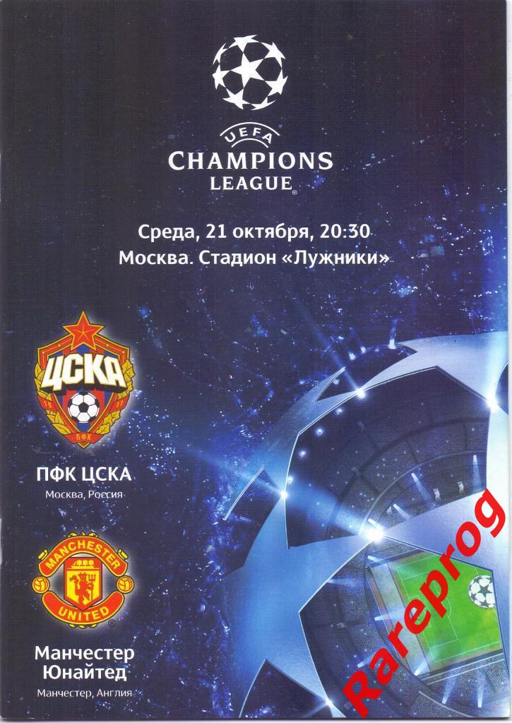 ЦСКА Россия - Манчестер Юнайтед Англия 2009 кубок Лига Чемпионов УЕФА