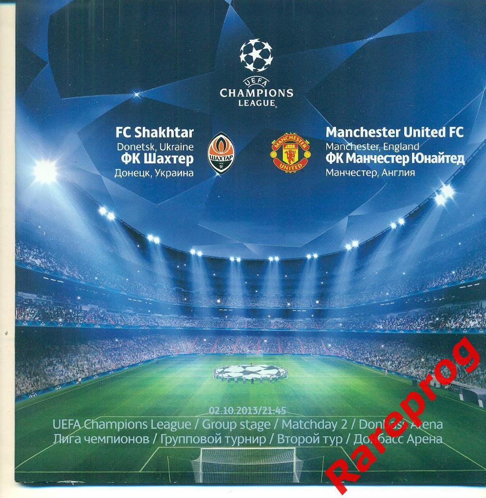 Шахтер Украина - Манчестер Юнайтед Англия 2013 кубок Лига Чемпионов УЕФА