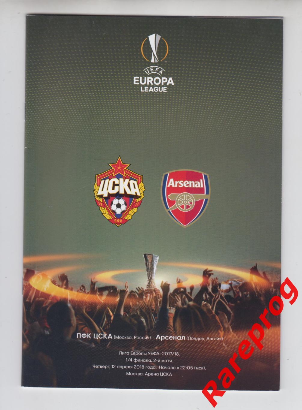 ЦСКА Россия - Арсенал Англия 2018 кубок Лига Европы УЕФА