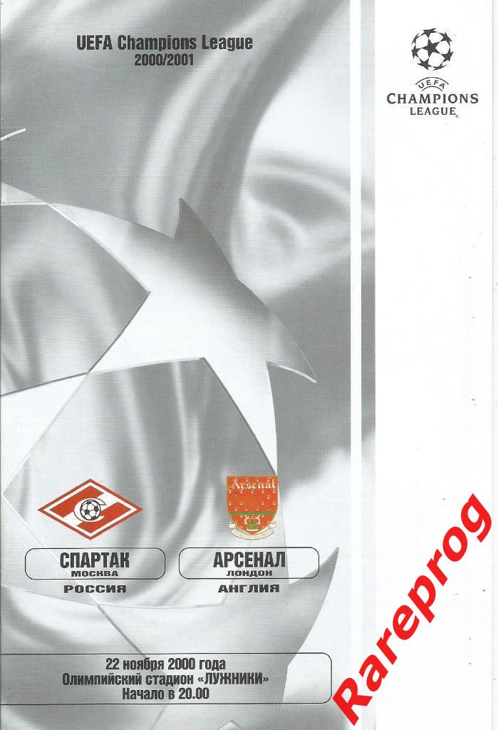Спартак Россия - Арсенал Англия 2000 кубок Лига Чемпионов УЕФА