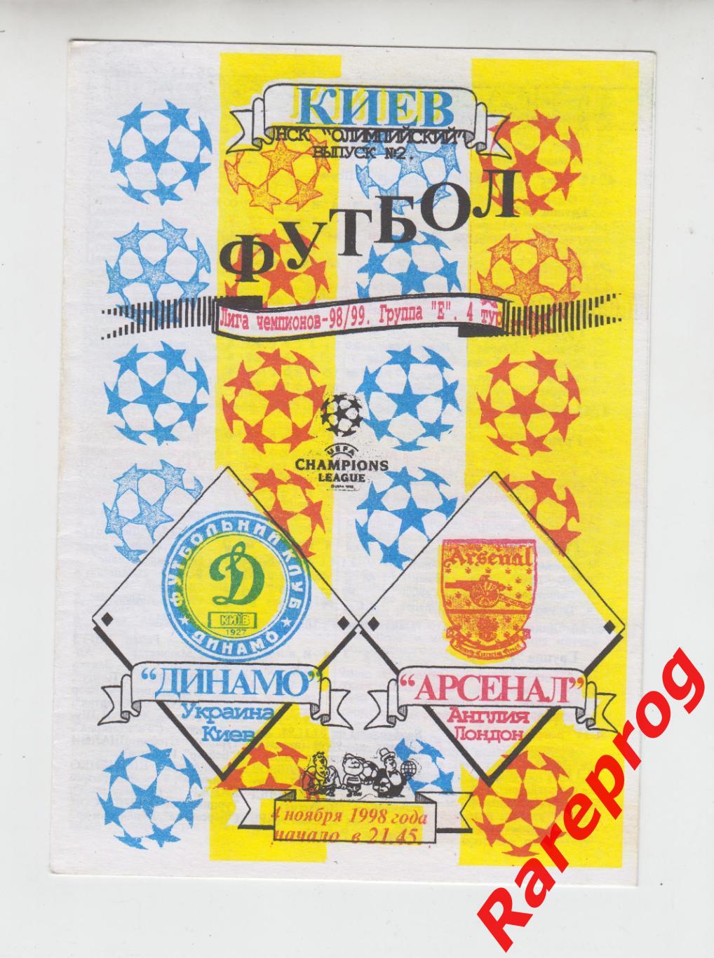 Динамо Киев Украина - Арсенал Лондон 1998 кубок Лига Чемпионов УЕФА