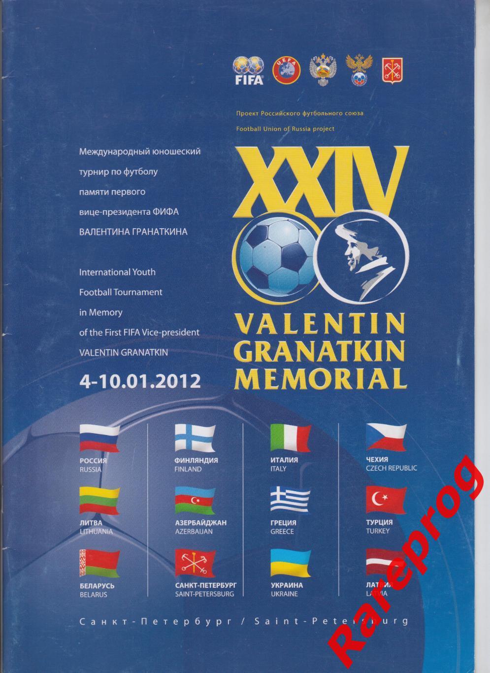 турнир Гранаткин Россия 2012 - Украина Беларусь Италия Латвия Литва Чехия