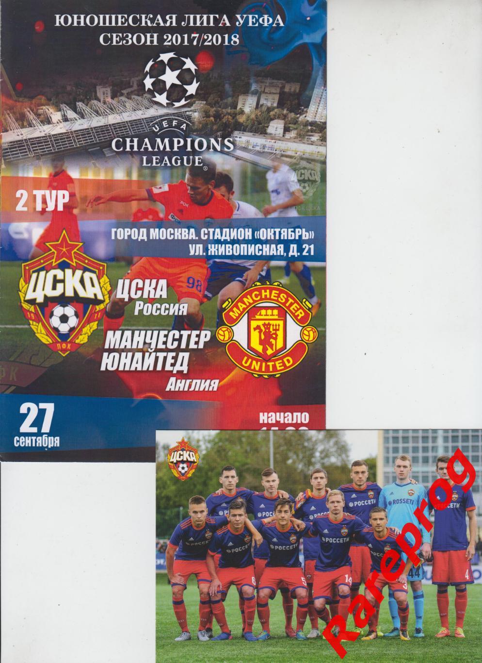 + открытка ЦСКА Москва - Манчестер Юнайтед Англия 2017 кубок юношеская лига УЕФА