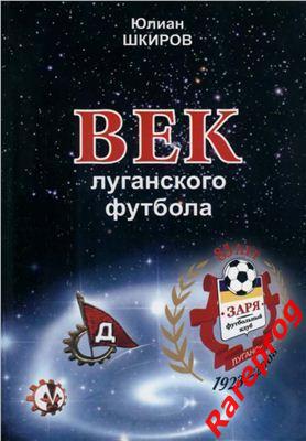 Ю. Шкиров Век луганского футбола. Луганск 2008