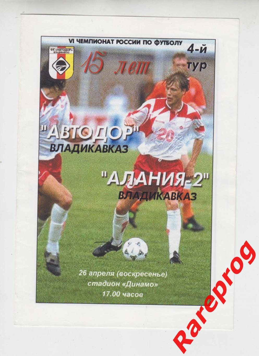 Автодор - Владикавказ - Алания -2 - 1998