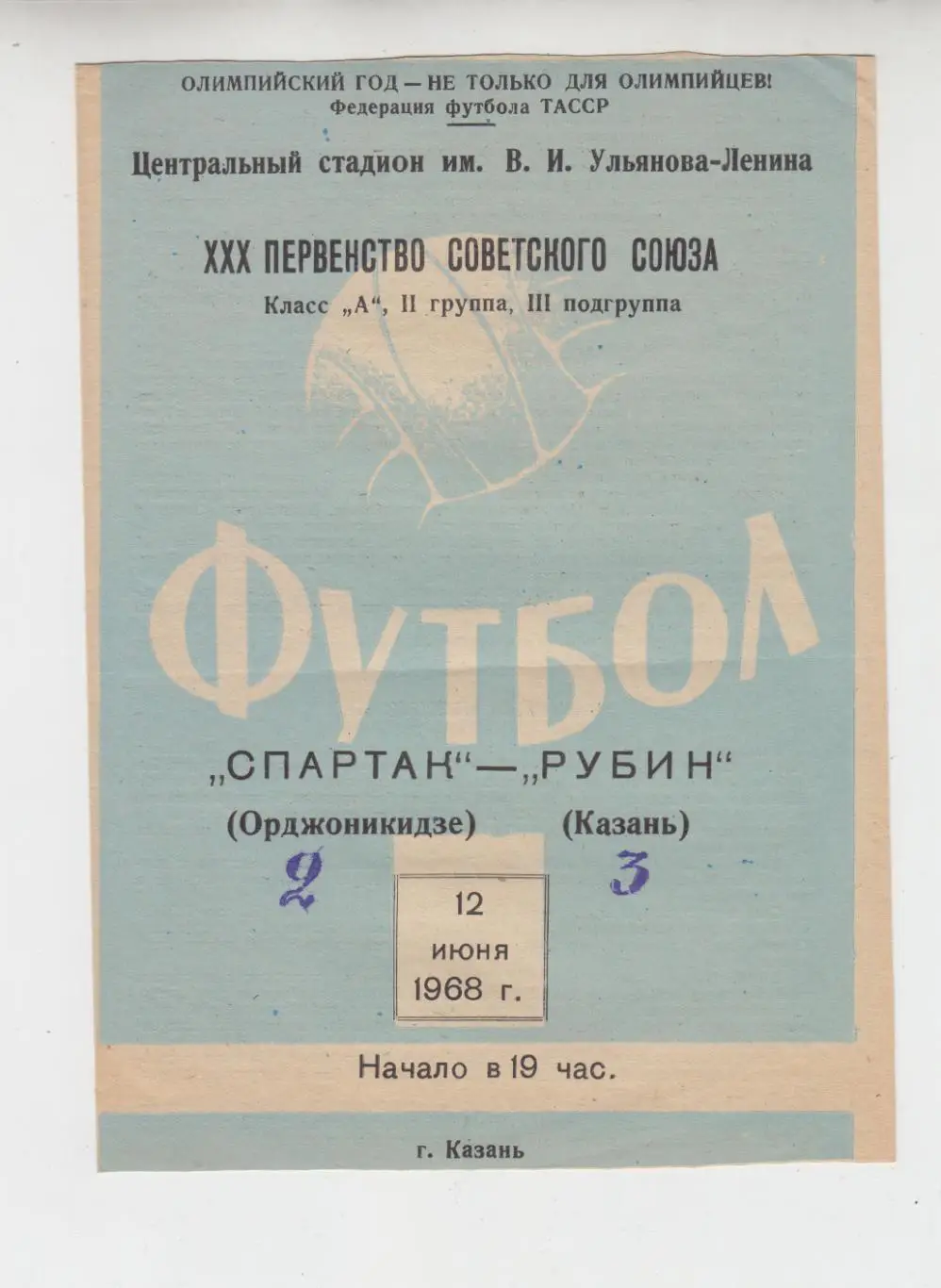 Рубин Казань - Спартак Орджоникидзе 1968