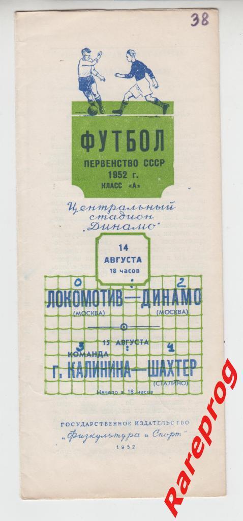 Локомотив - Москва - Динамо / Калинин - Шахтер Сталино Донецк - 1952