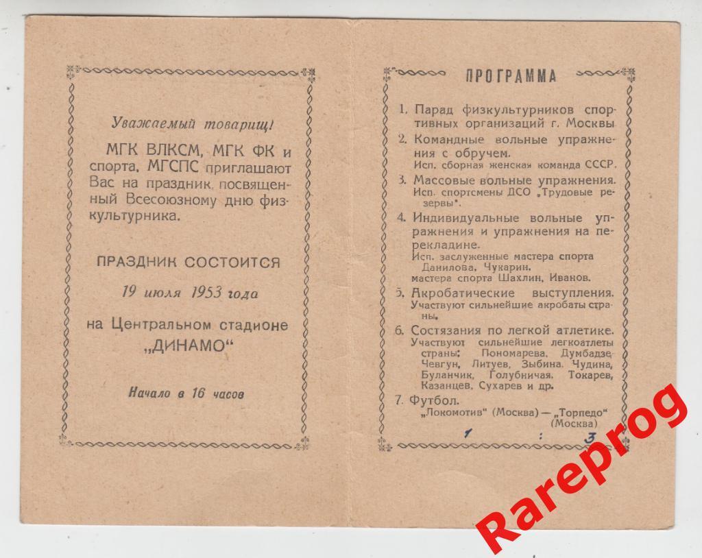 Локомотив - Москва - Торпедо 19.07 1953 ТМ 1