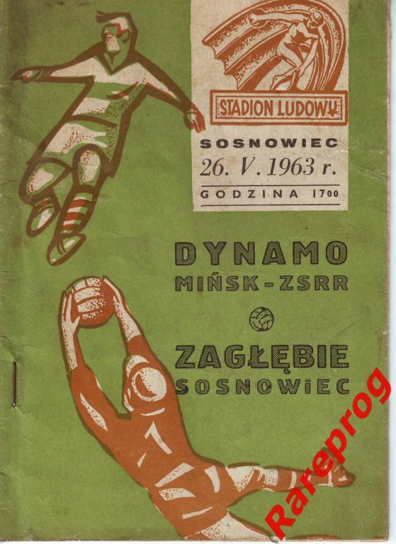 Заглебе Сосновец Польша - Динамо Минск СССР 1963 МТМ