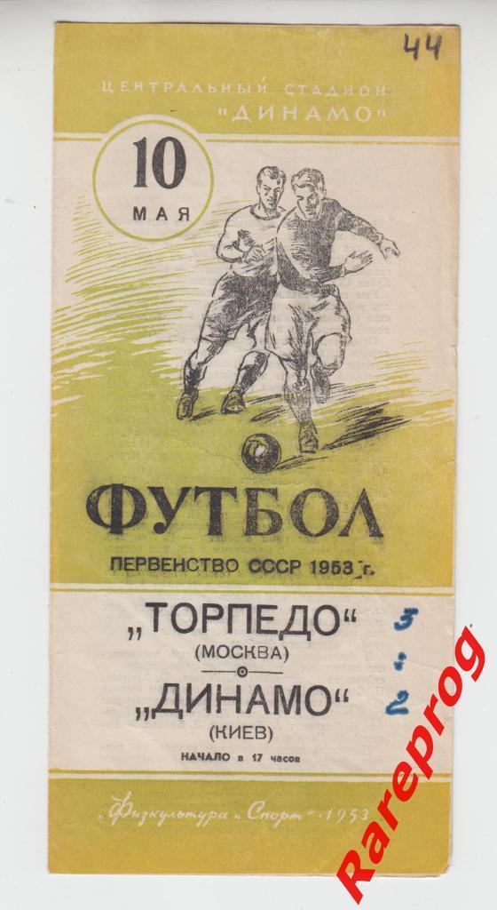 Торпедо Москва - Динамо Киев - 1953