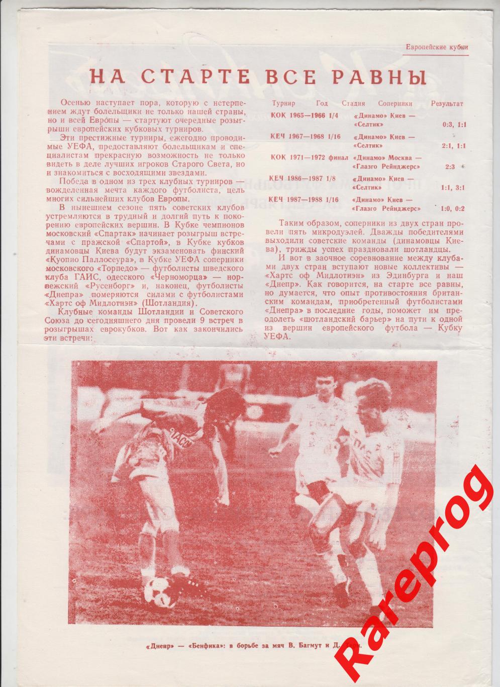 ЦСКА Москва - Днепр - Хартс кубок УЕФА / Шахтер / Динамо Минск 1990 сентябрь 1