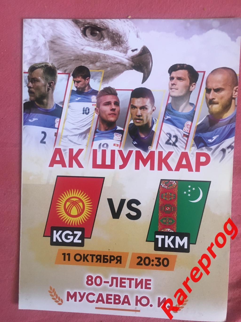Кыргызстан / Киргизия - Туркмения 2016