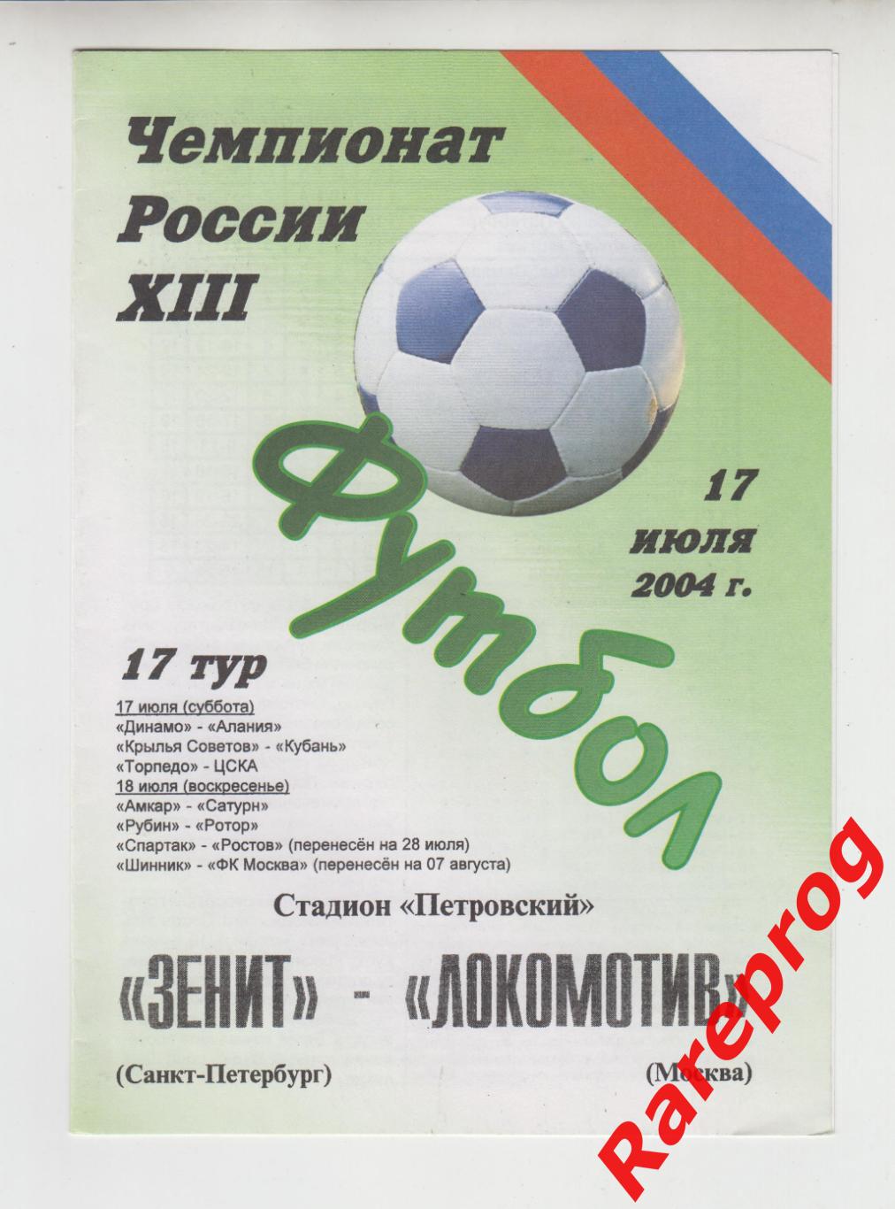 Зенит Санкт-Петербург - Локомотив Москва 2004