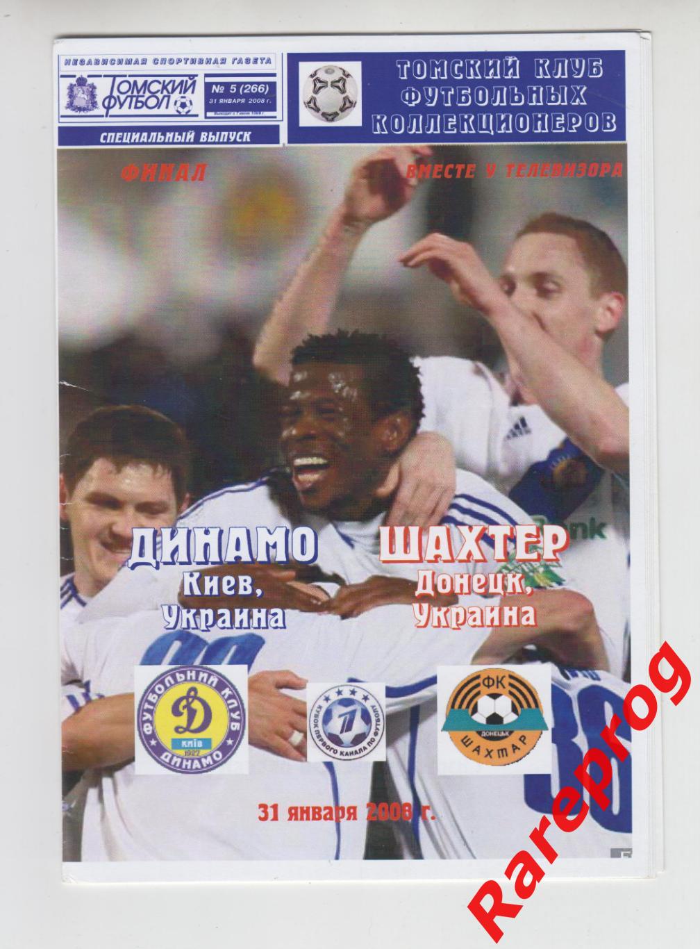 Динамо Киев - Украина - Шахтер Донецк 2008 финал кубок Первого канала Израиль