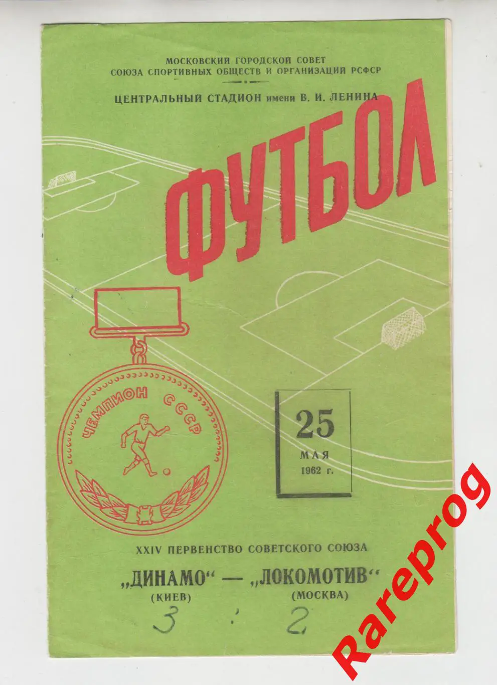 Локомотив Москва - Динамо Киев 1962