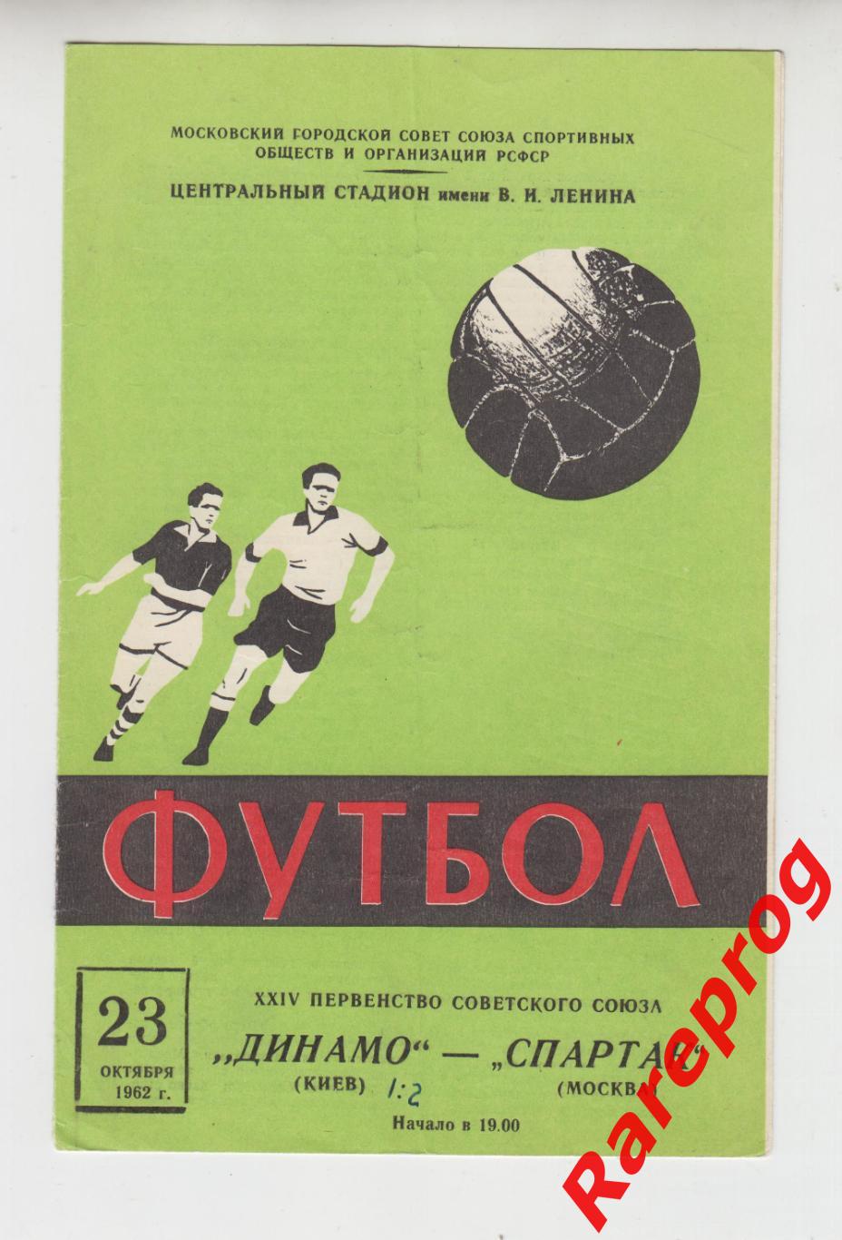 Спартак Москва - Динамо Киев 1962