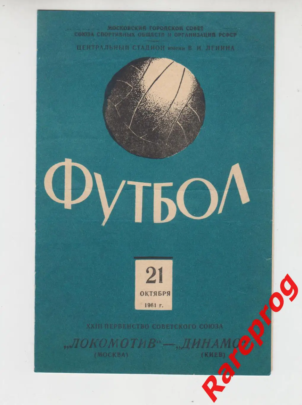Локомотив Москва - Динамо Киев 1961