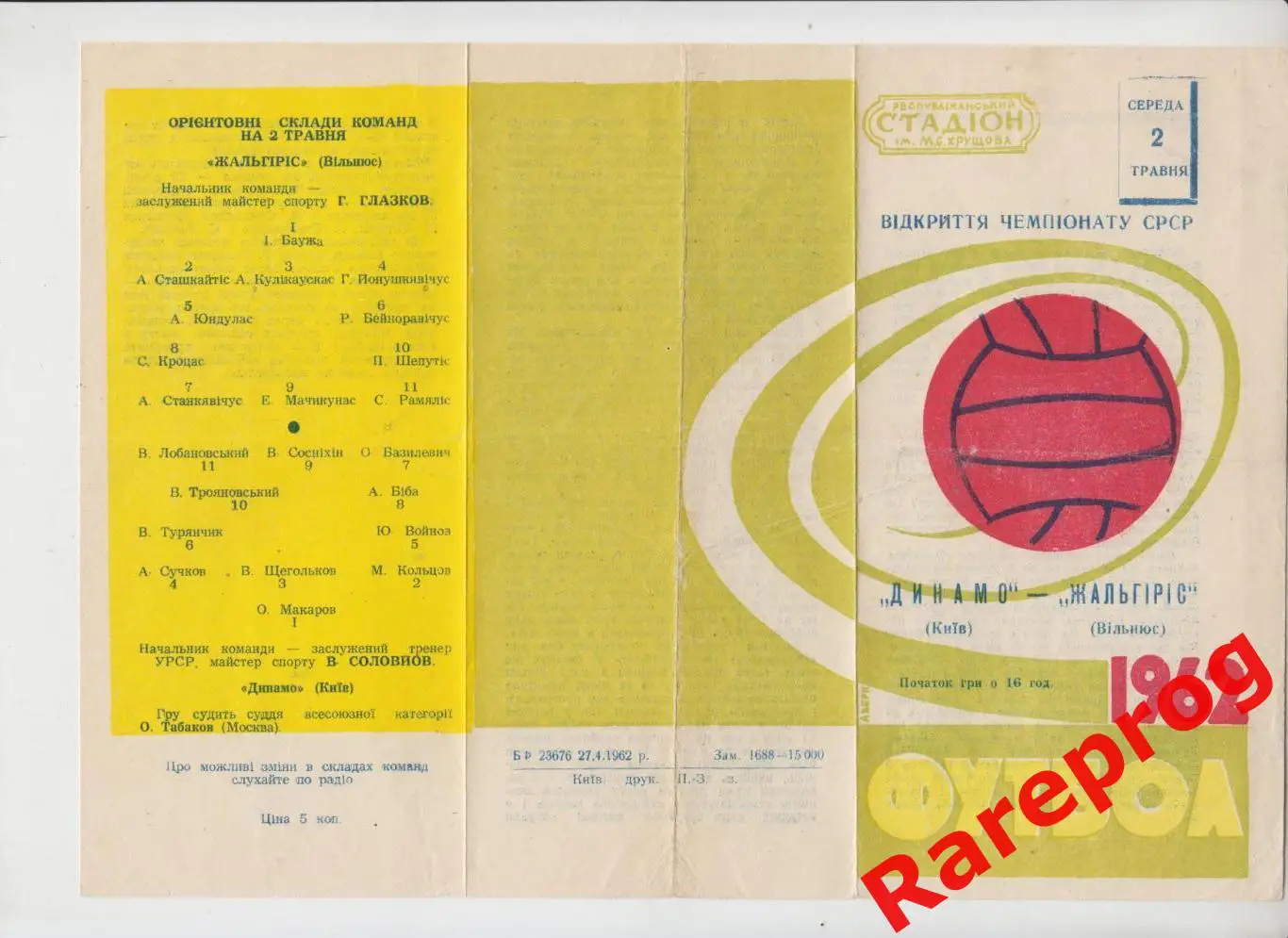 Динамо Киев - Жальгирис Вильнюс 1962