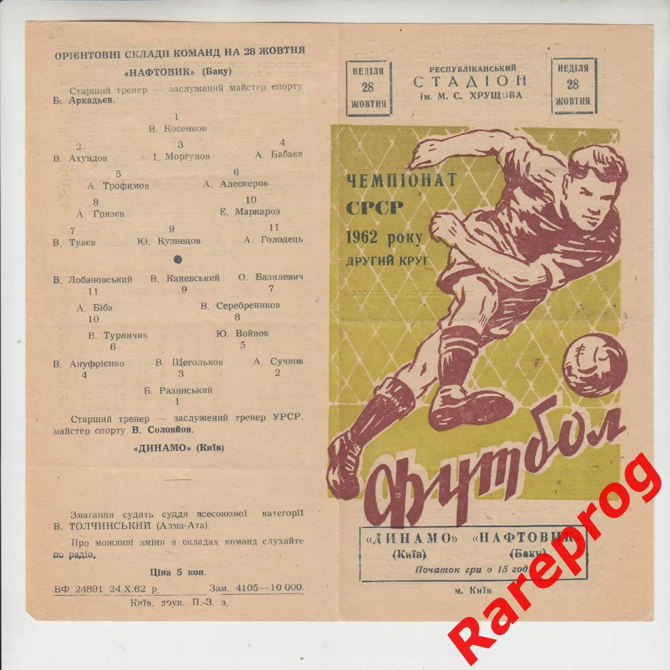 Динамо Киев - Нефтяник / Нефтчи Баку 1962
