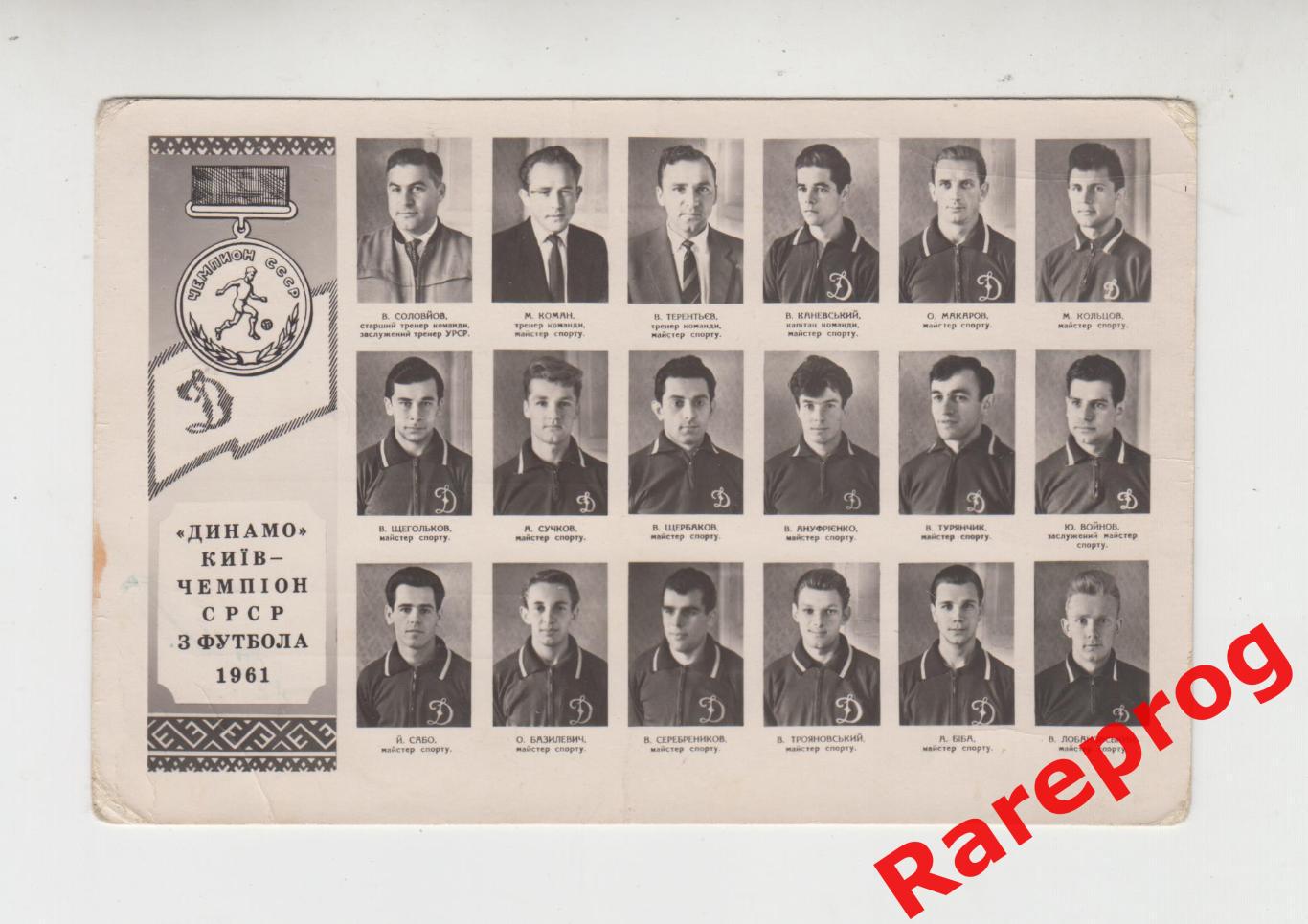 оригинал почтовая карточка/открытка - Динамо Киев - 1961 год