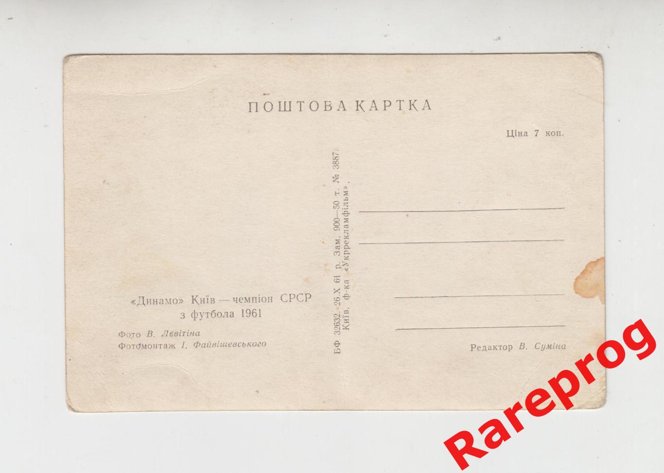 оригинал почтовая карточка/открытка - Динамо Киев - 1961 год 1