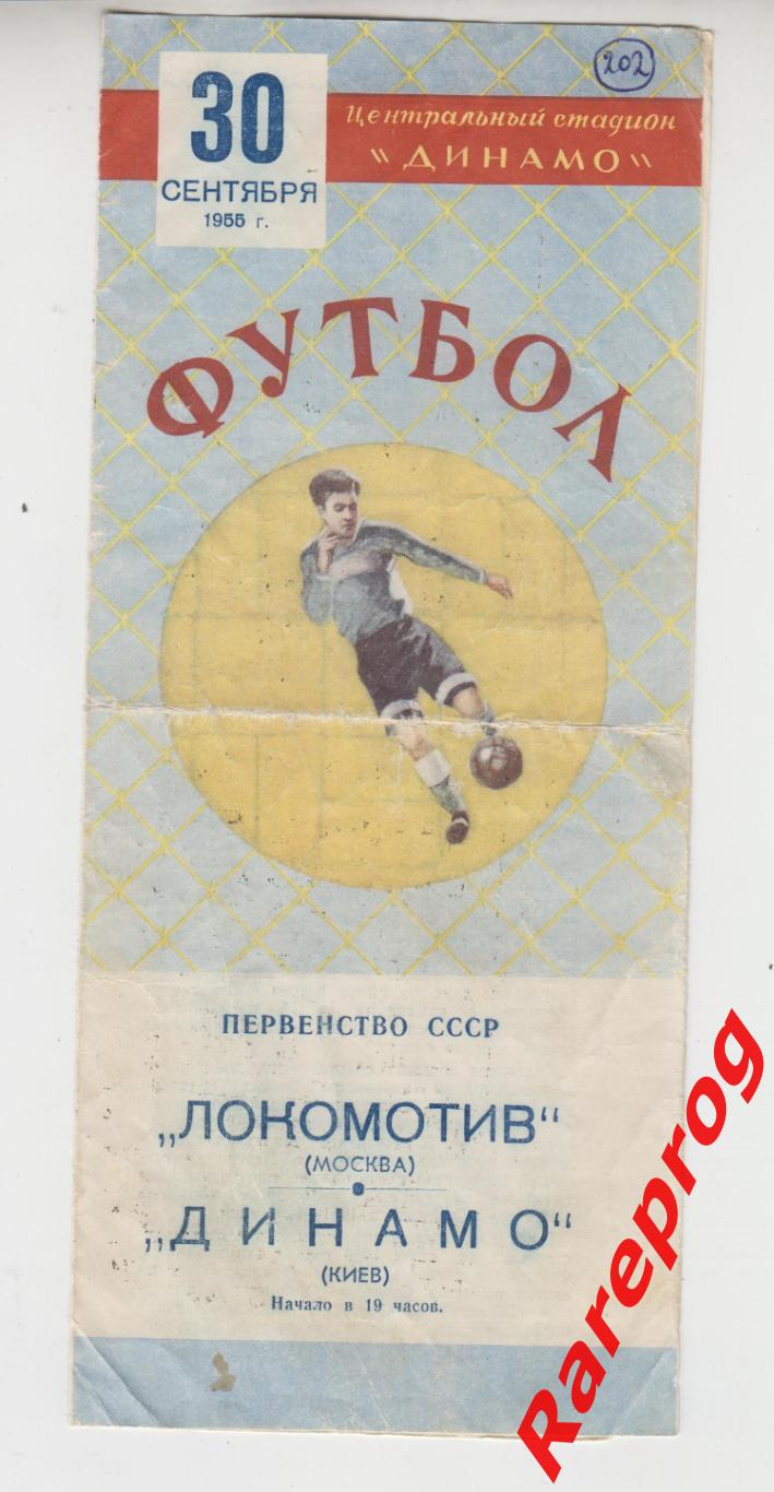 Локомотив Москва - Динамо Киев - 1955