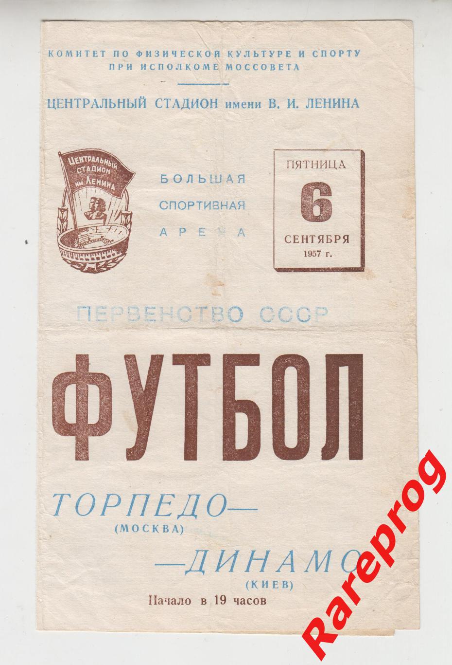 Торпедо Москва - Динамо Киев - 1957