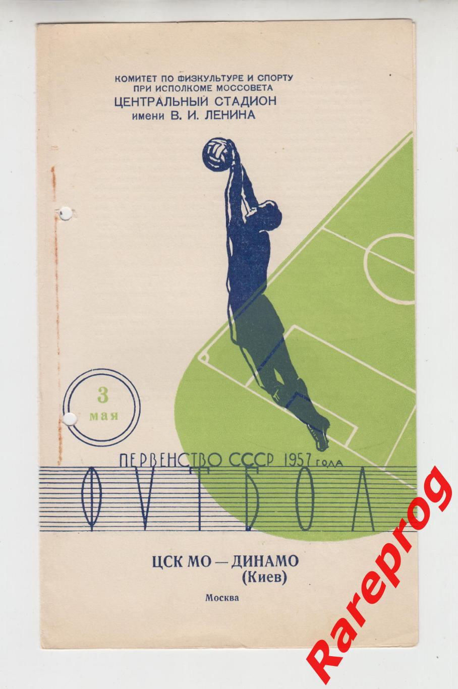 ЦСК МО / ЦСКА Москва - Динамо Киев - 1957