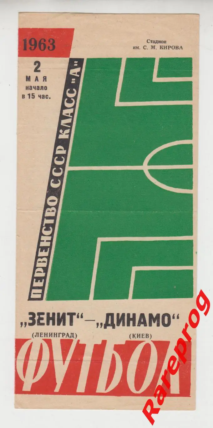 Зенит Ленинград - Динамо Киев - 1963