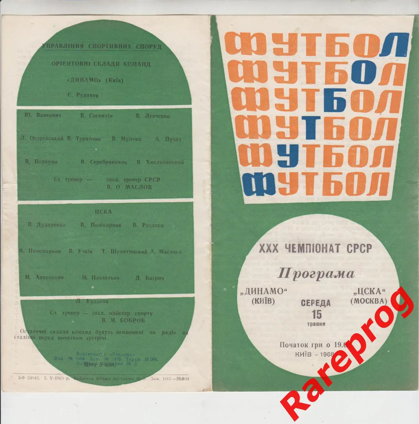 Динамо Киев - ЦСКА Москва - 1968