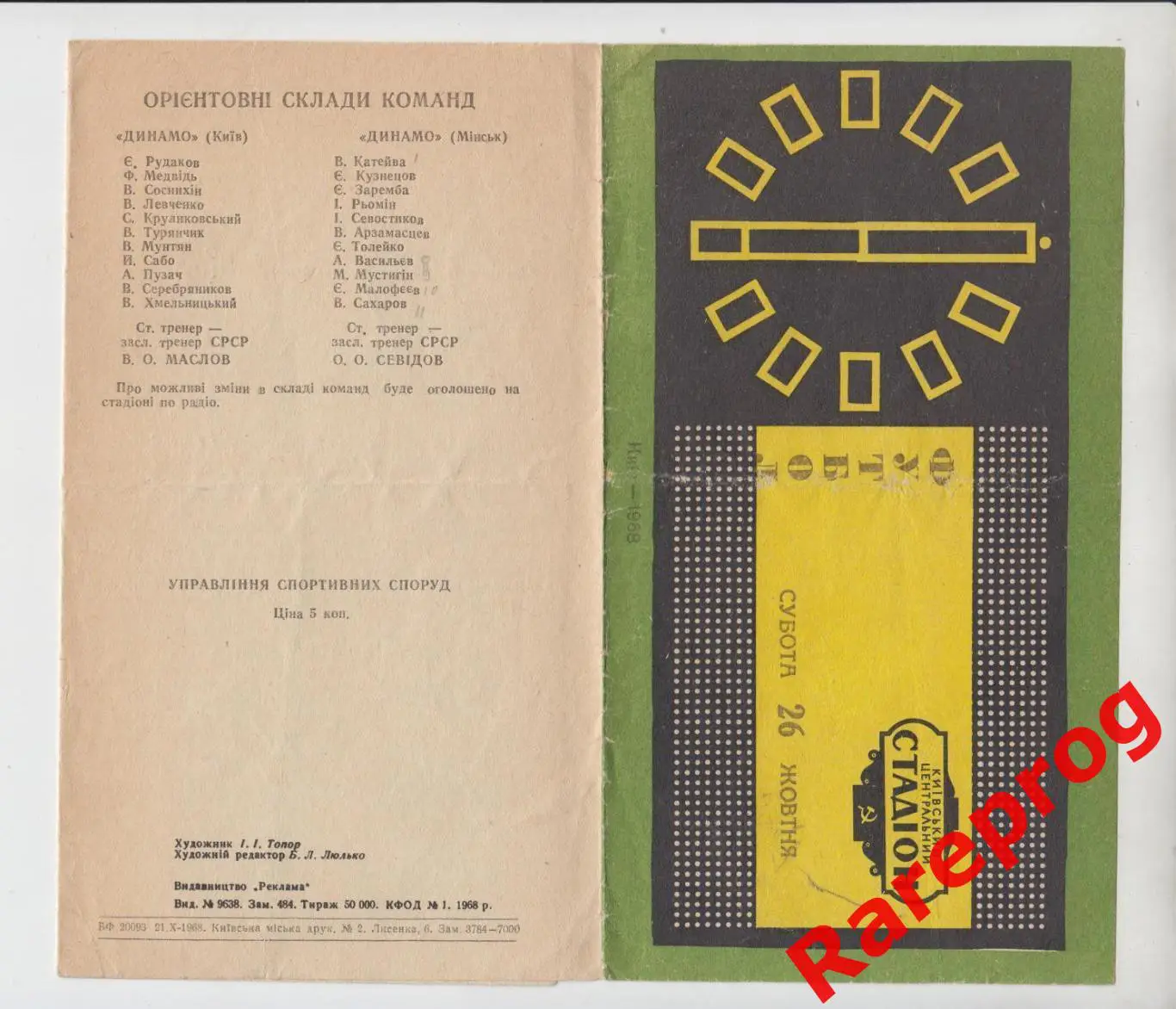 Динамо Киев - Динамо Минск - 1968