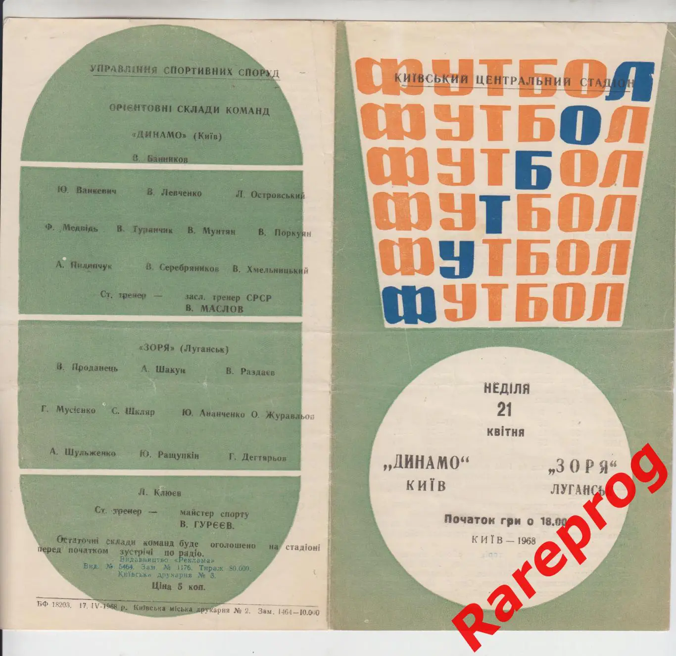 Динамо Киев - Заря Луганск - 1968