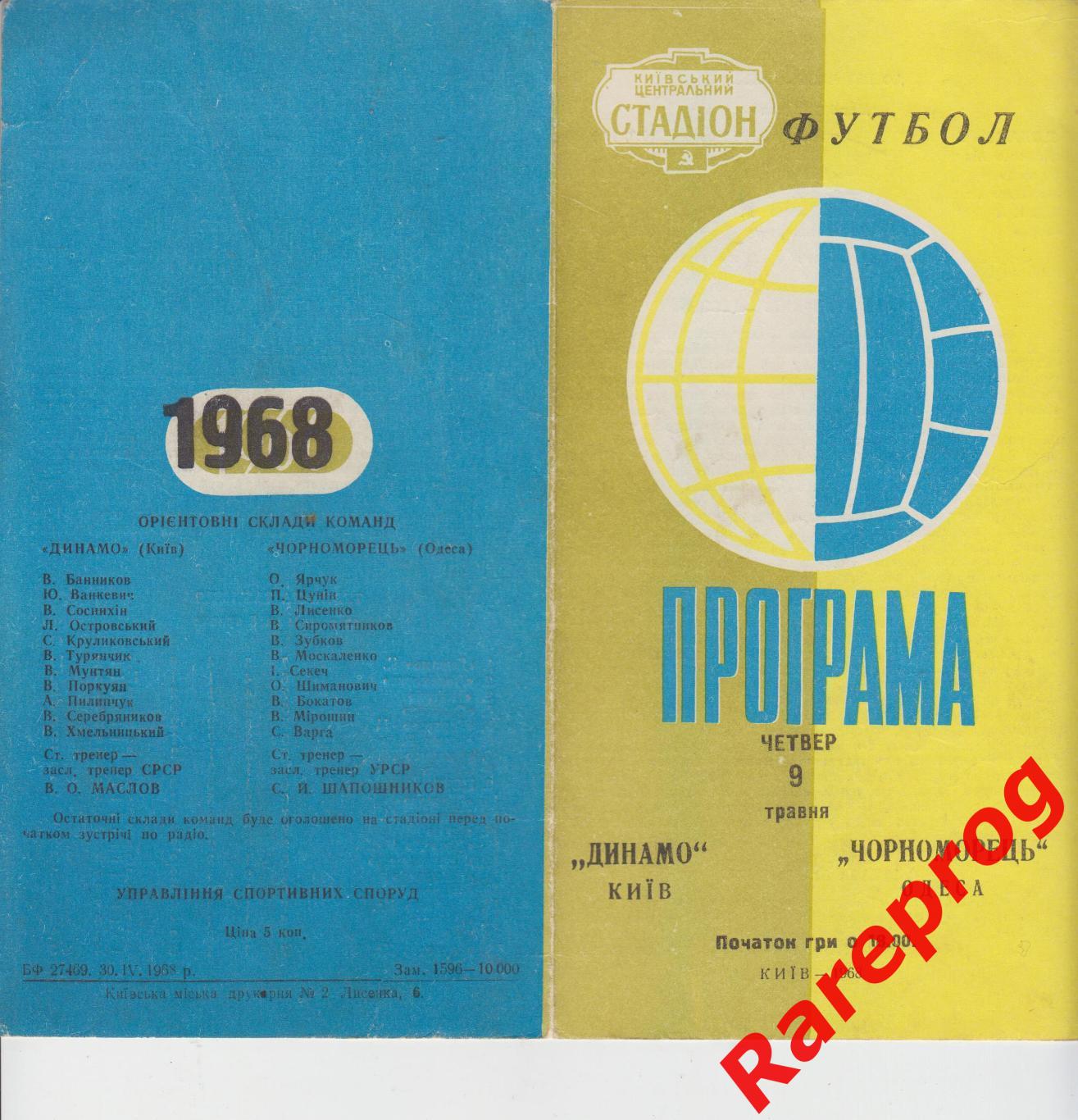 Динамо Киев - Черноморец Одесса - 1968