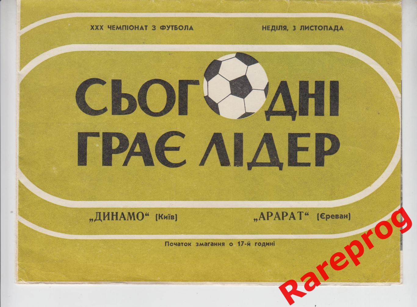 Динамо Киев - Арарат Ереван - 1968