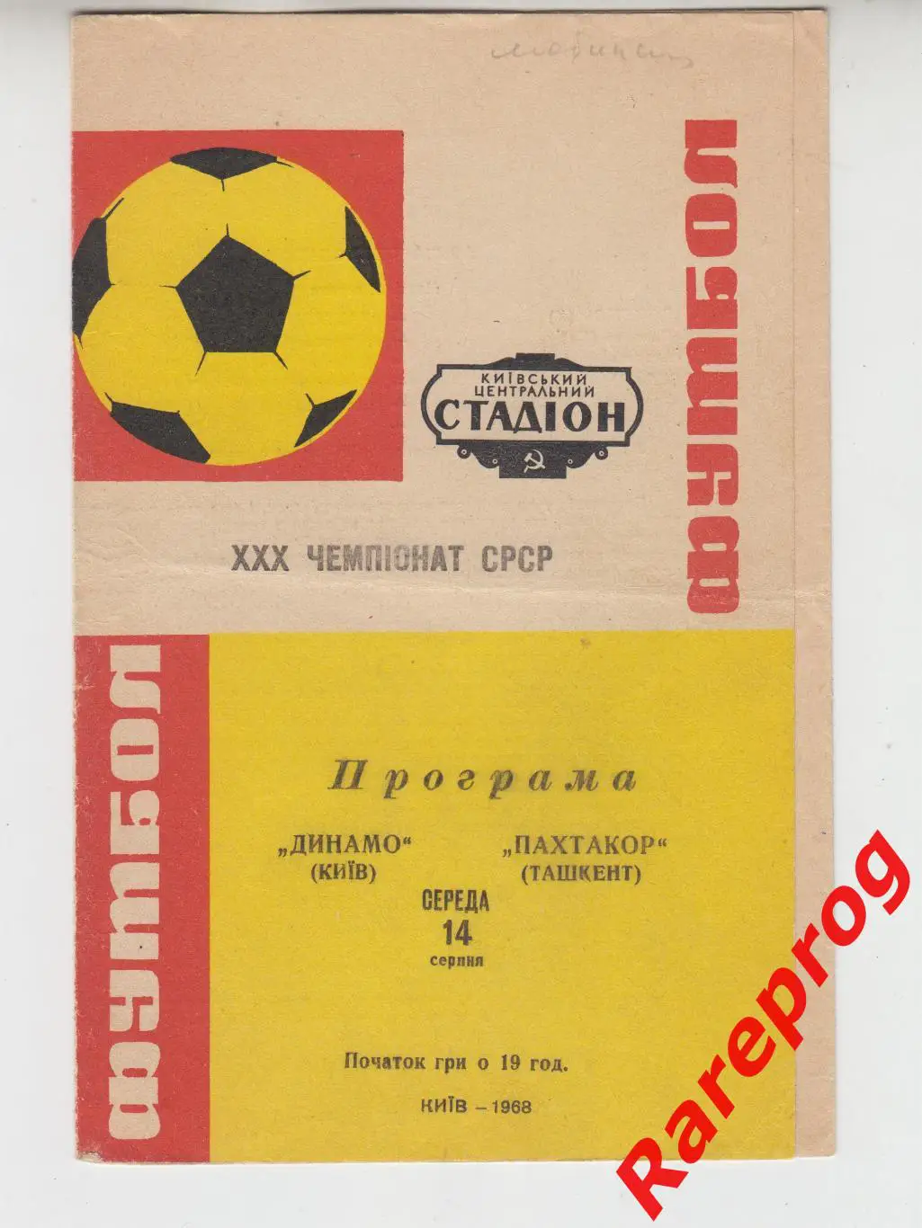 Динамо Киев - Пахтакор Ташкент - 1968